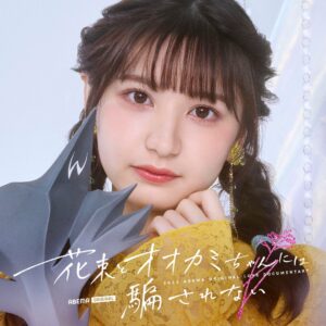 すなずりかりん_「花束とオオカミちゃんには騙されない」